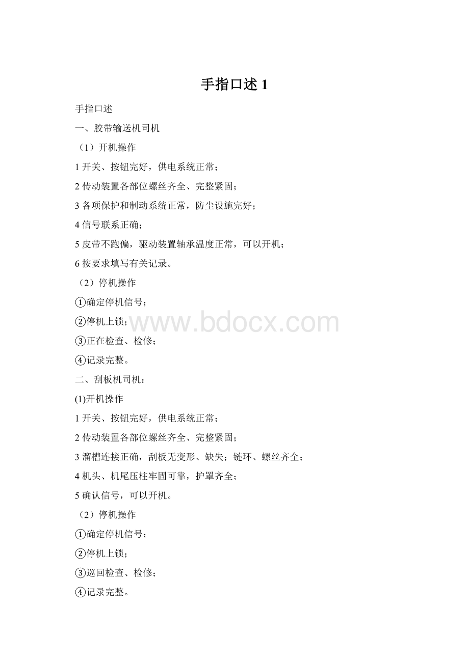 手指口述1Word格式.docx