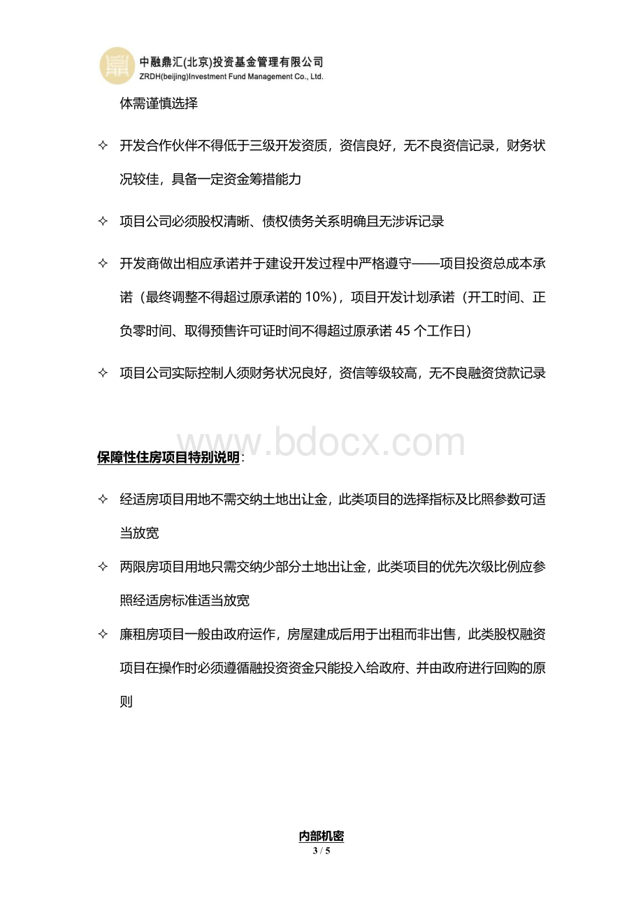 房地产项目选择标准文档格式.doc_第3页