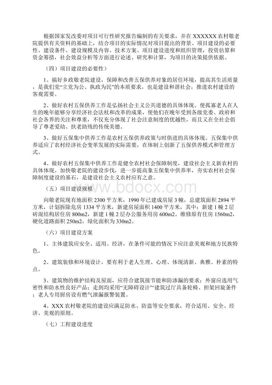 XX中心敬老院改扩建工程项目可行性研究报告Word格式.docx_第2页