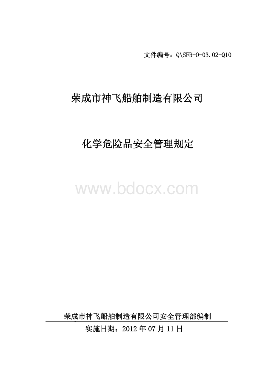 化学危险品安全管理规定.doc_第1页