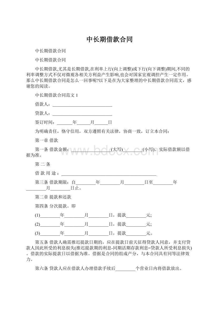 中长期借款合同.docx_第1页