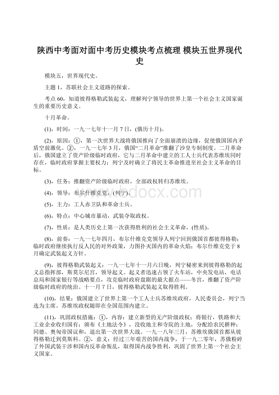 陕西中考面对面中考历史模块考点梳理 模块五世界现代史.docx_第1页