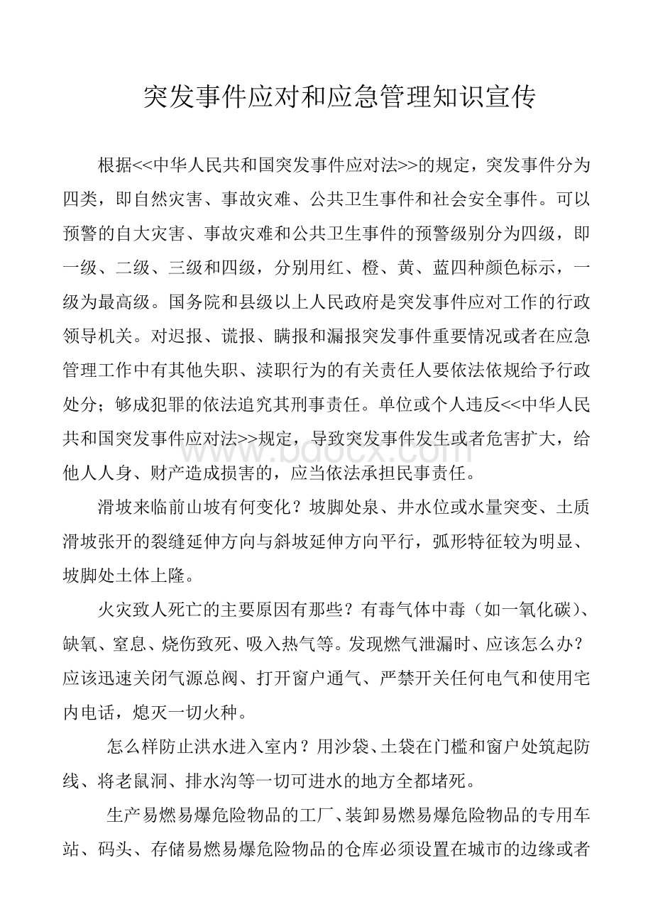 突发事件应对和应急管理知识宣传Word格式.doc