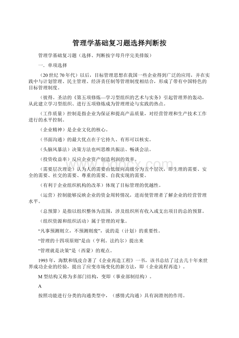 管理学基础复习题选择判断按.docx_第1页