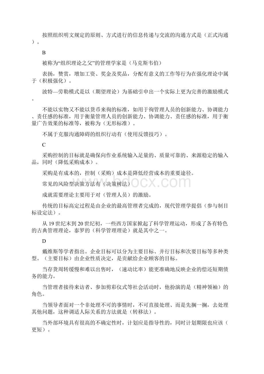 管理学基础复习题选择判断按.docx_第2页