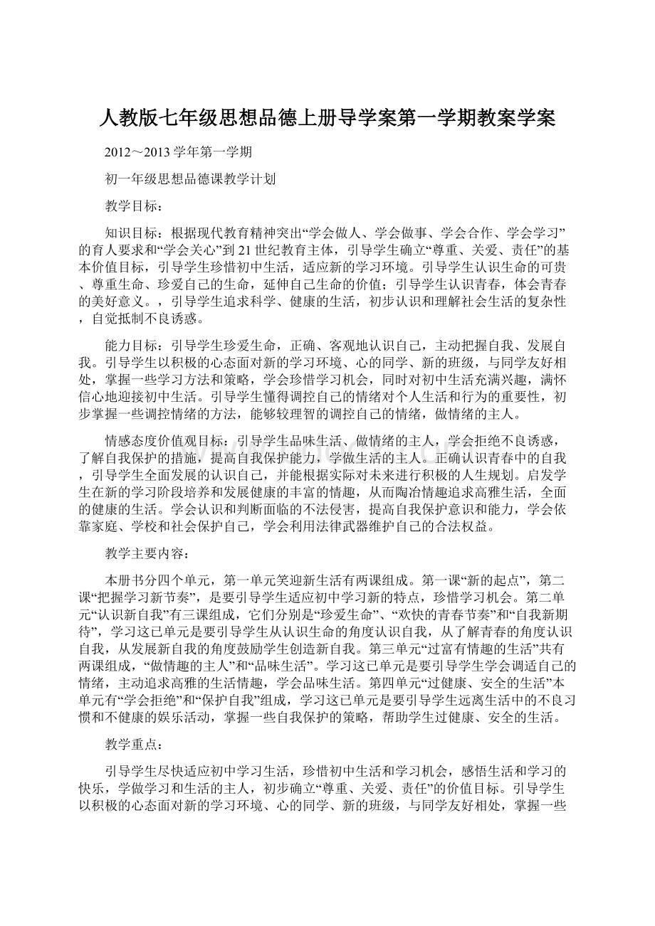 人教版七年级思想品德上册导学案第一学期教案学案.docx