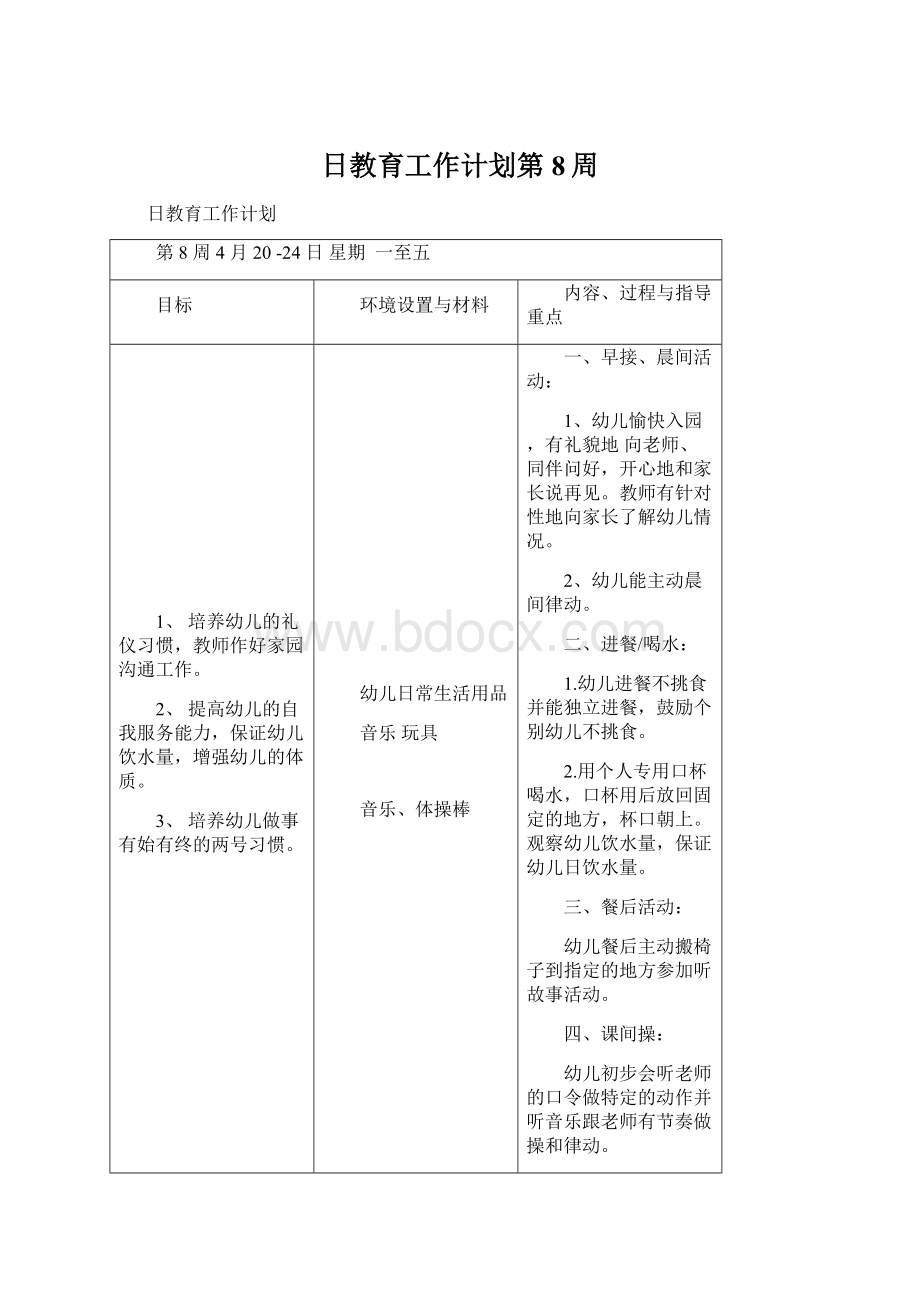 日教育工作计划第8周Word下载.docx_第1页