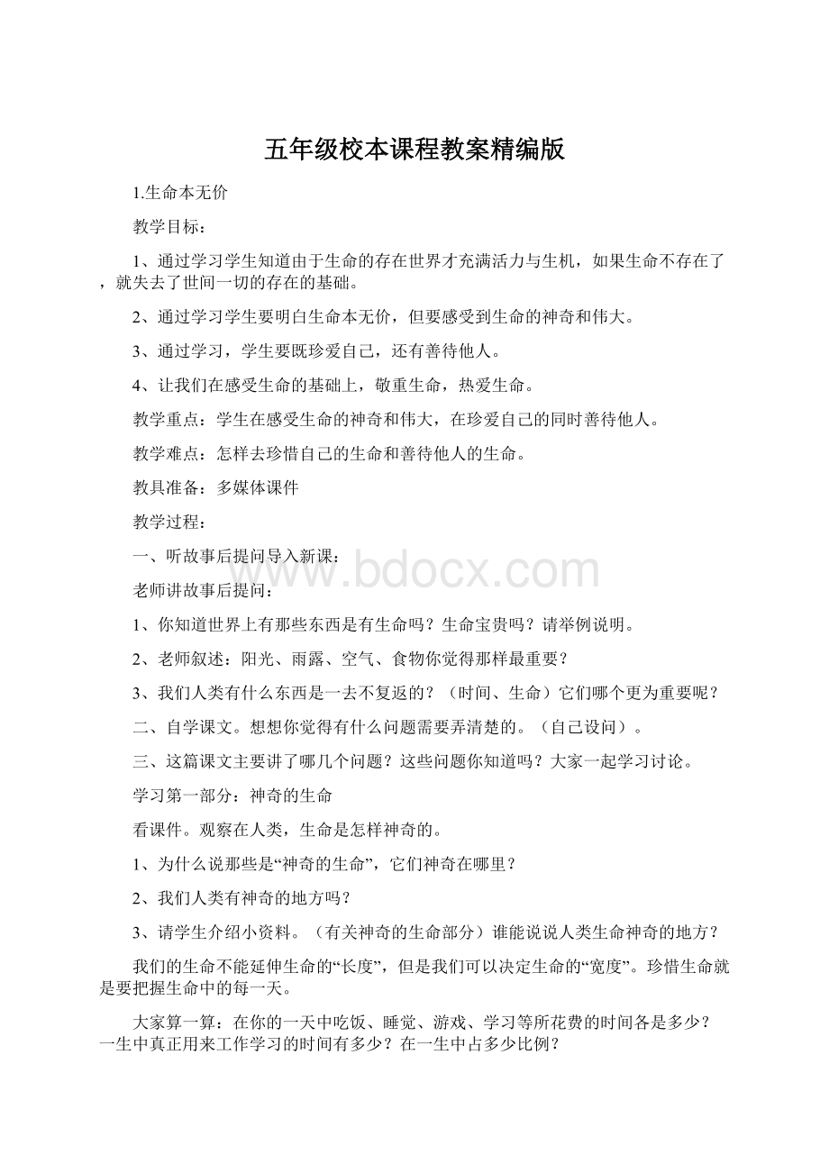 五年级校本课程教案精编版Word格式.docx