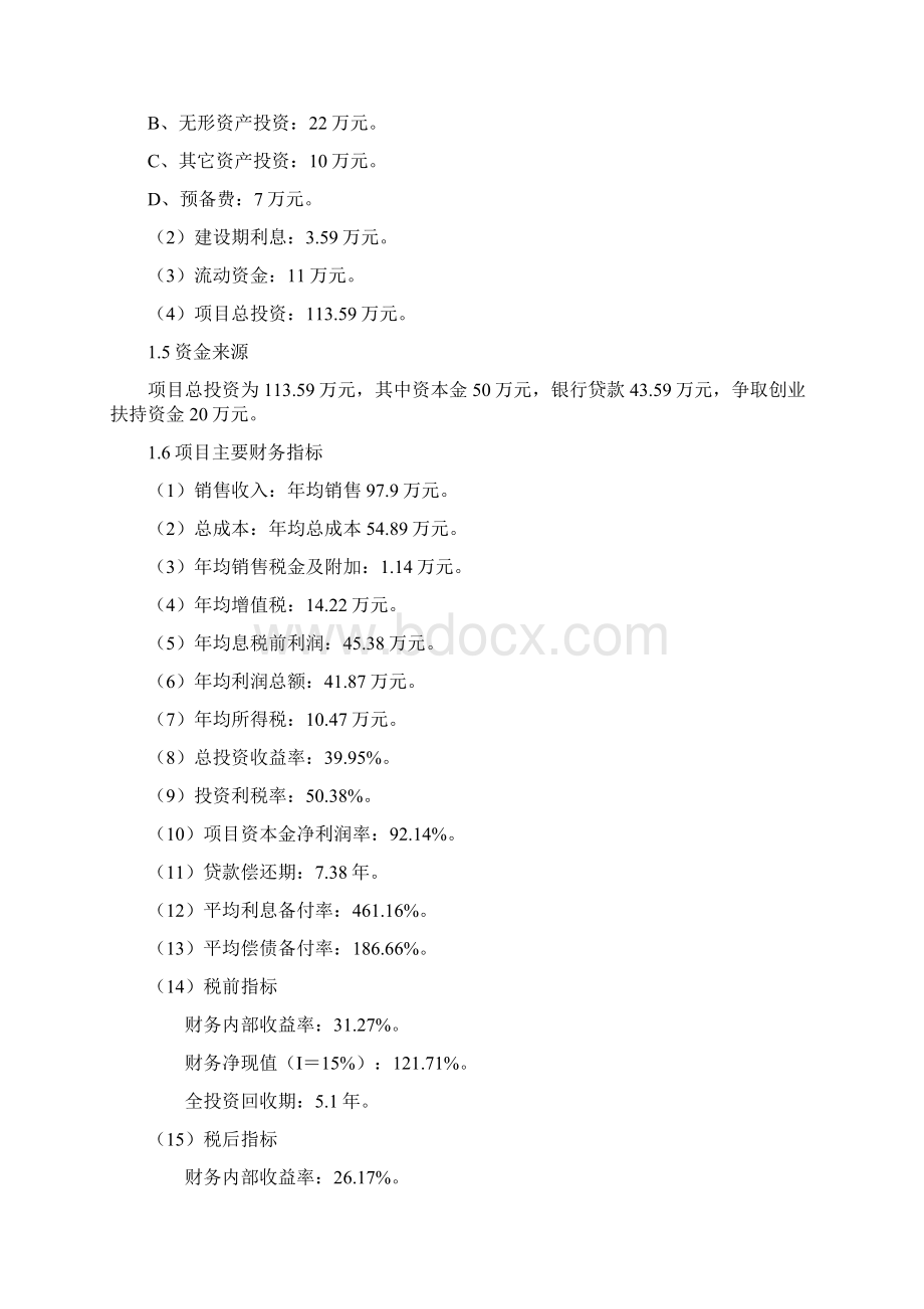 娃娃鱼养殖项目投资商业计划书Word文档下载推荐.docx_第2页