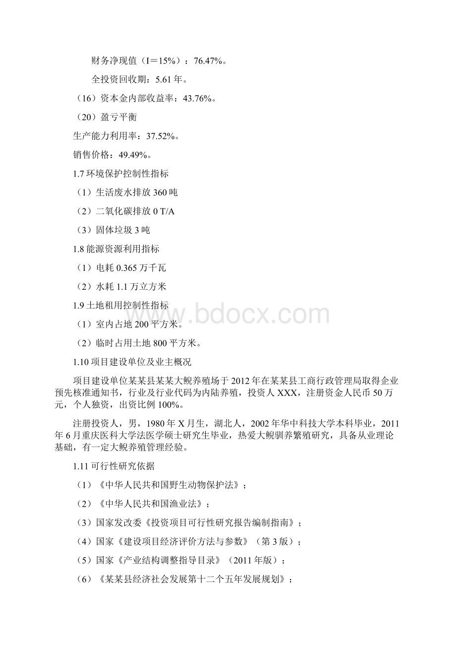 娃娃鱼养殖项目投资商业计划书Word文档下载推荐.docx_第3页