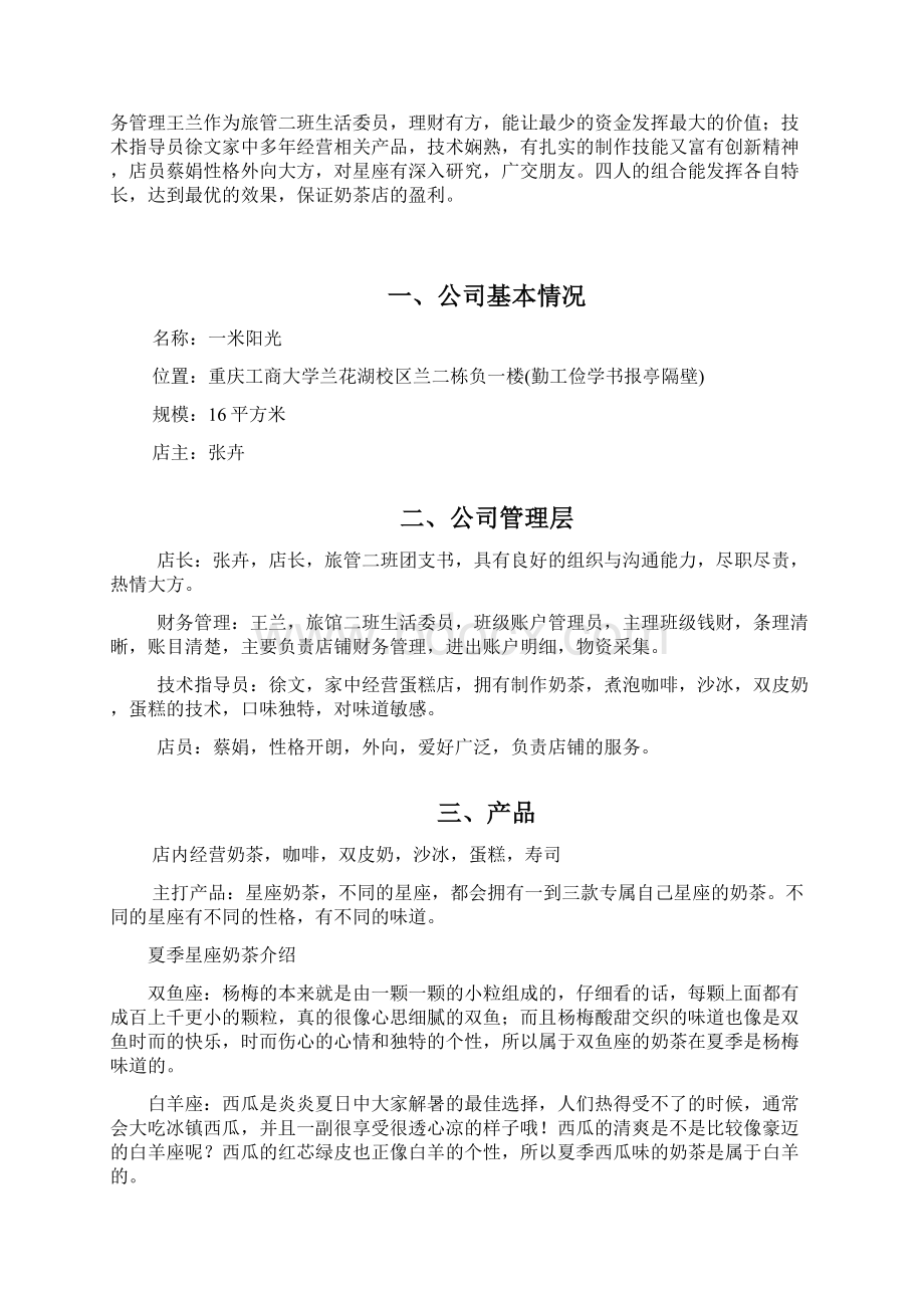 某奶茶店创业计划书Word文档下载推荐.docx_第3页