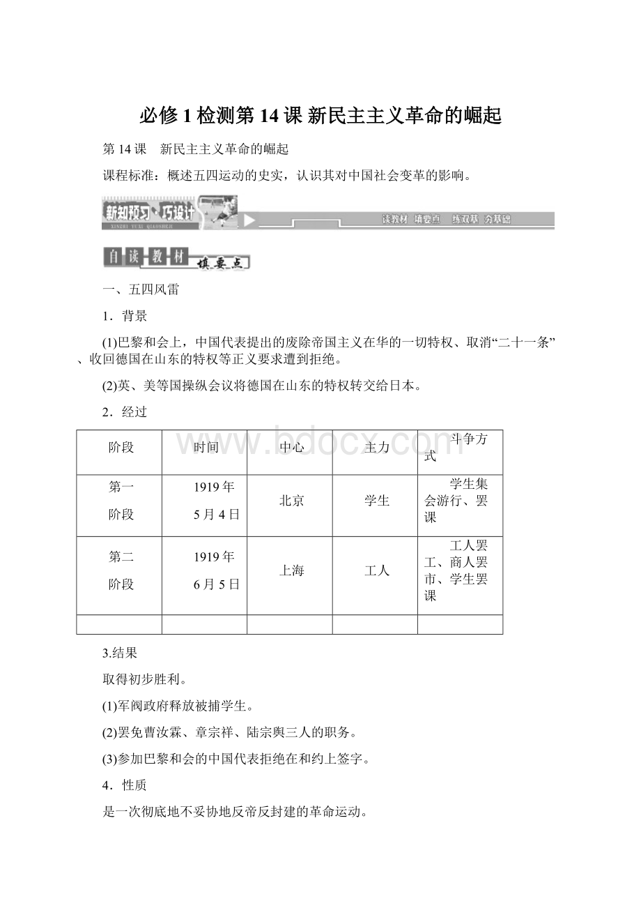 必修1检测第14课 新民主主义革命的崛起Word格式.docx