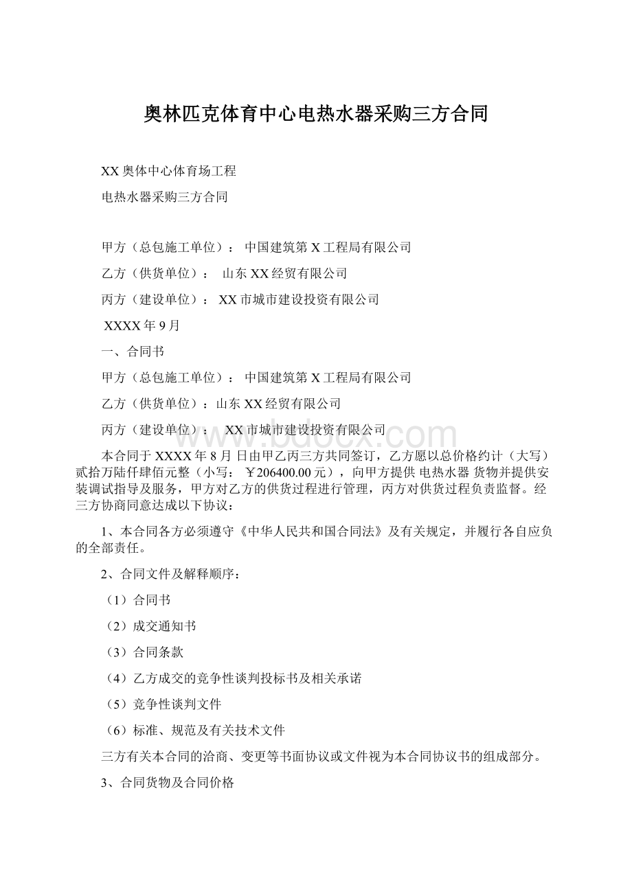 奥林匹克体育中心电热水器采购三方合同Word下载.docx