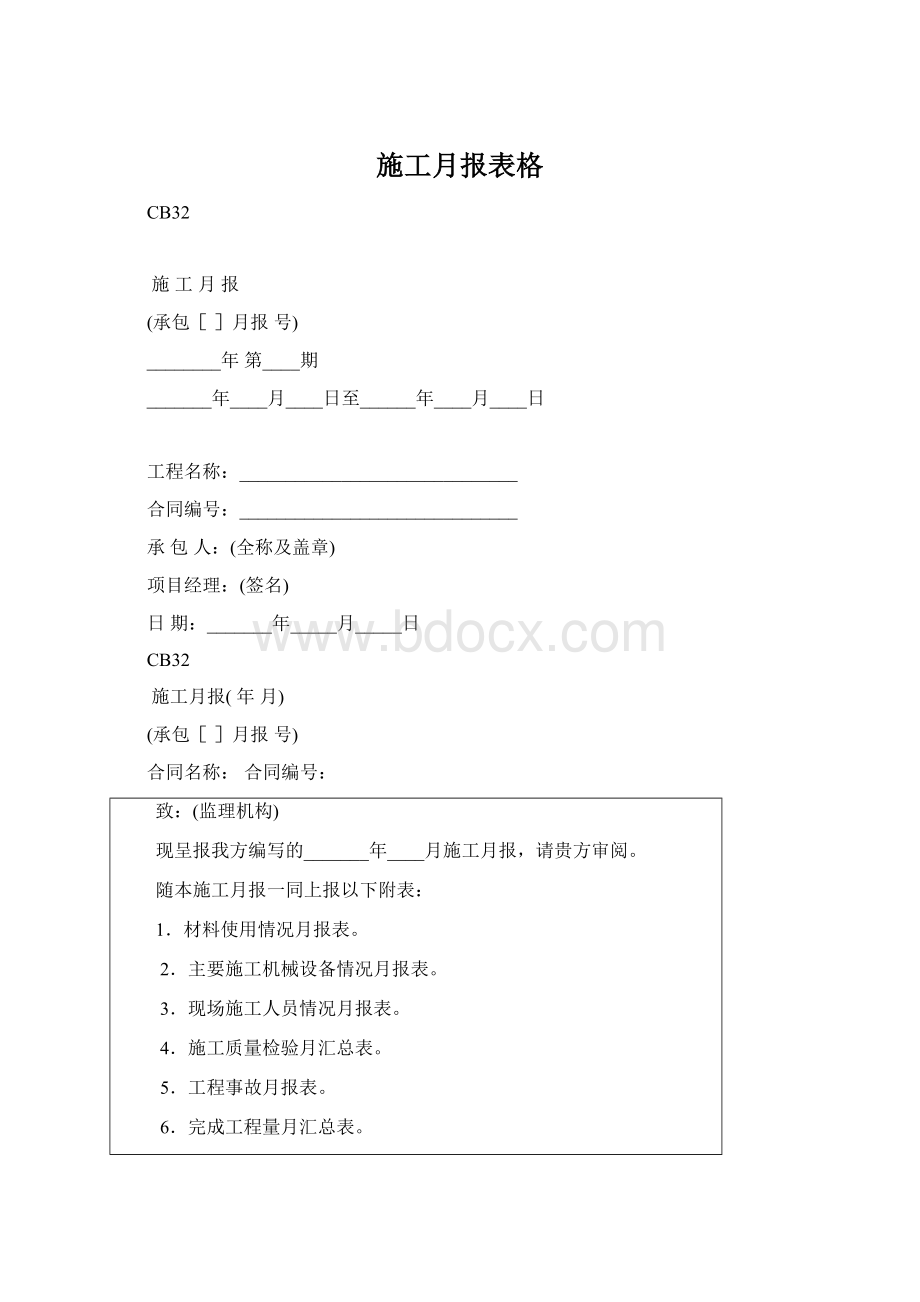 施工月报表格Word文档下载推荐.docx