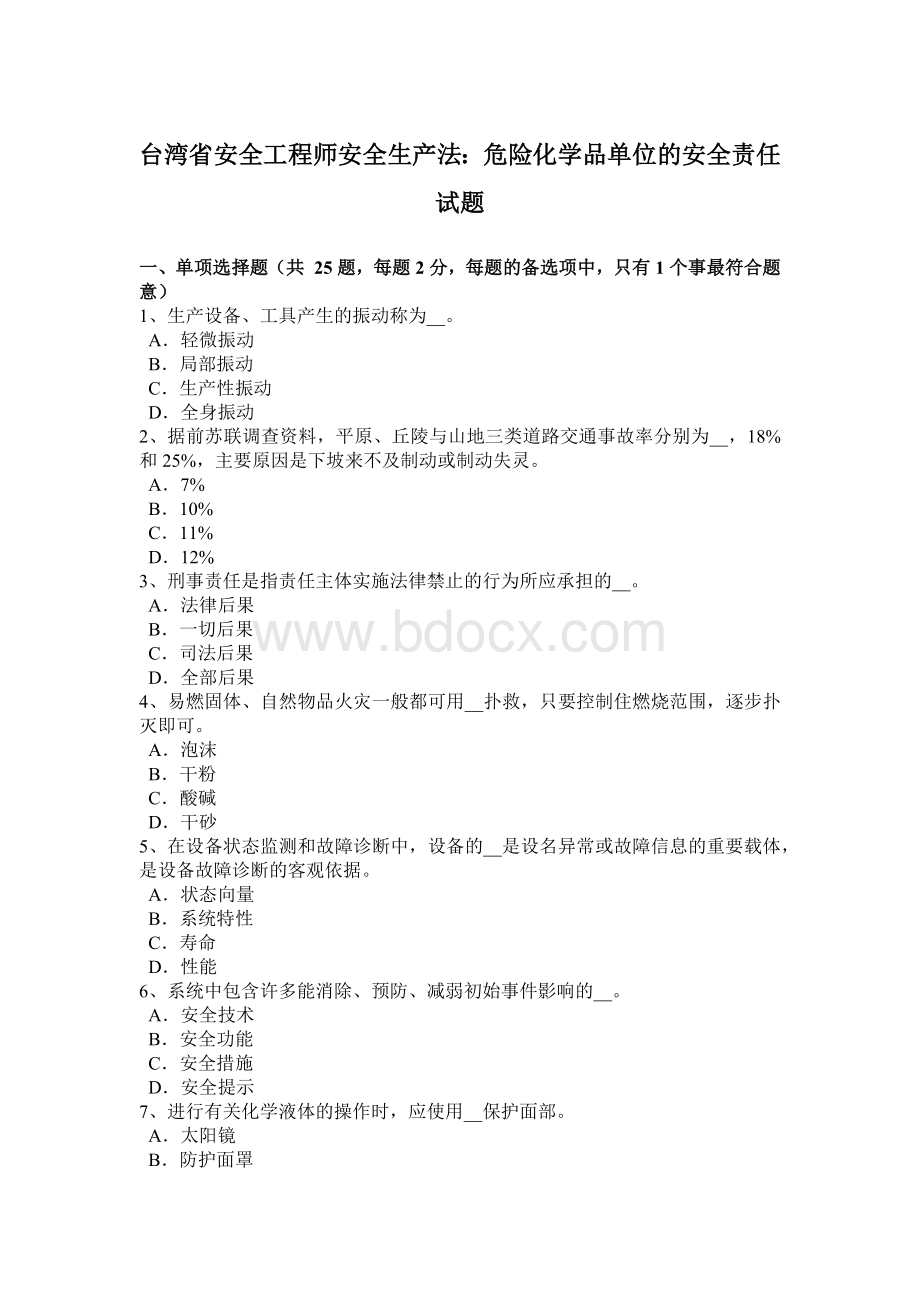 台湾省安全工程师安全生产法：危险化学品单位的安全责任试题.docx_第1页