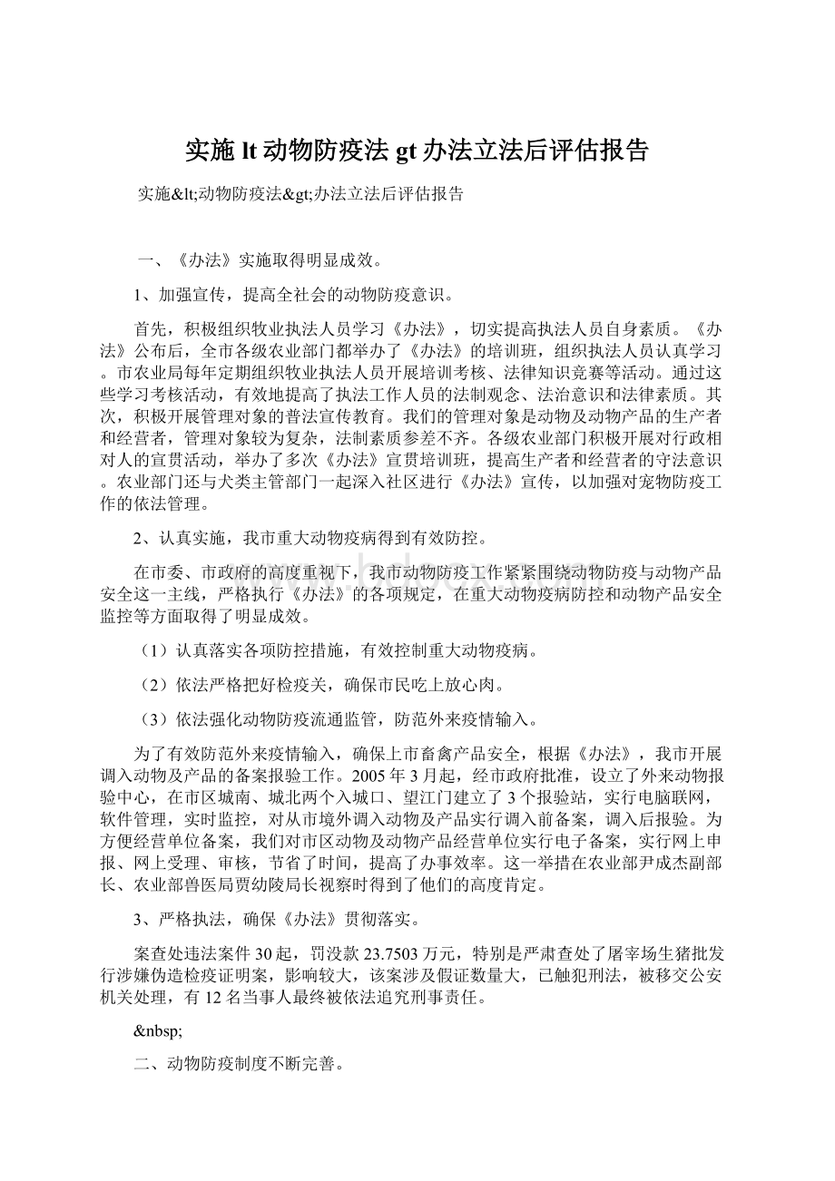 实施lt动物防疫法gt办法立法后评估报告.docx