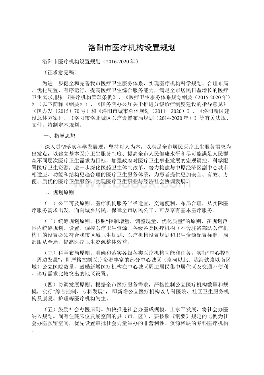 洛阳市医疗机构设置规划.docx