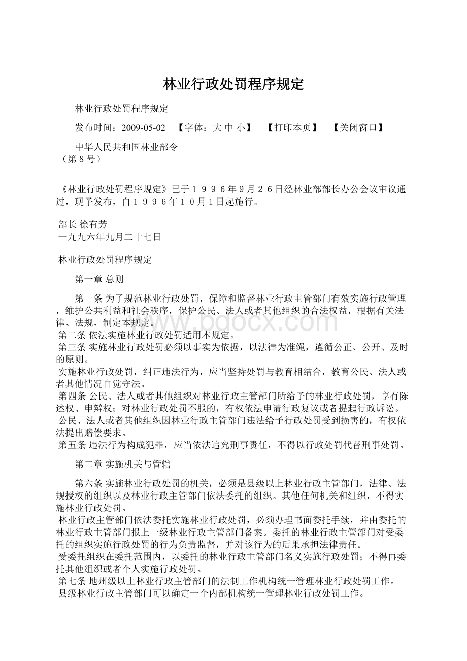 林业行政处罚程序规定.docx_第1页