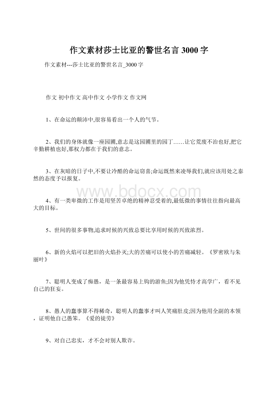 作文素材莎士比亚的警世名言3000字Word格式文档下载.docx_第1页