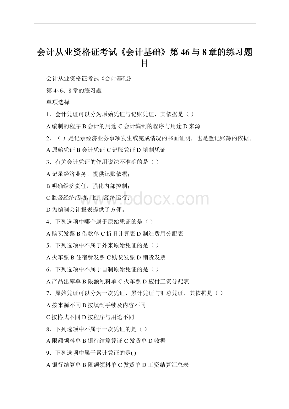 会计从业资格证考试《会计基础》第46与8章的练习题目Word下载.docx_第1页