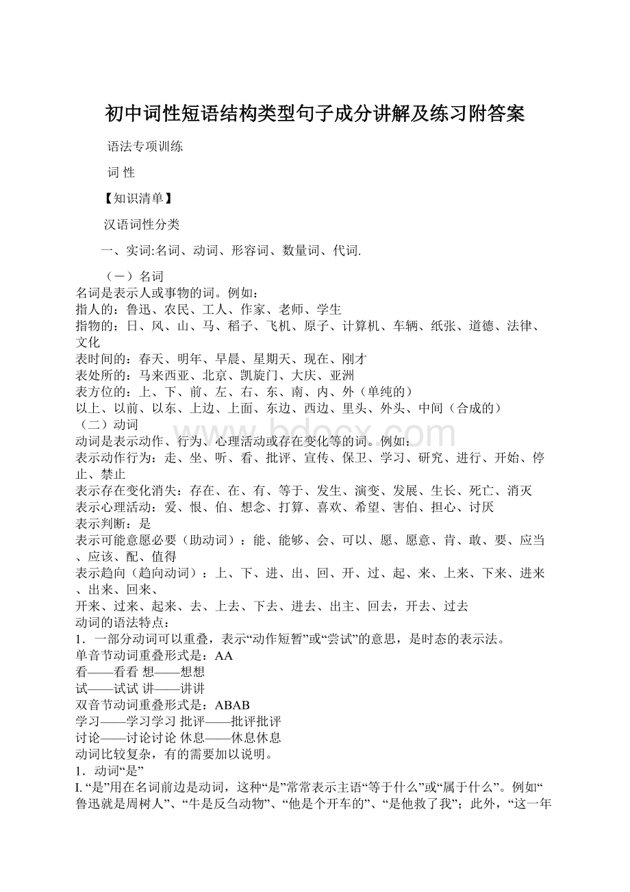 初中词性短语结构类型句子成分讲解及练习附答案Word下载.docx