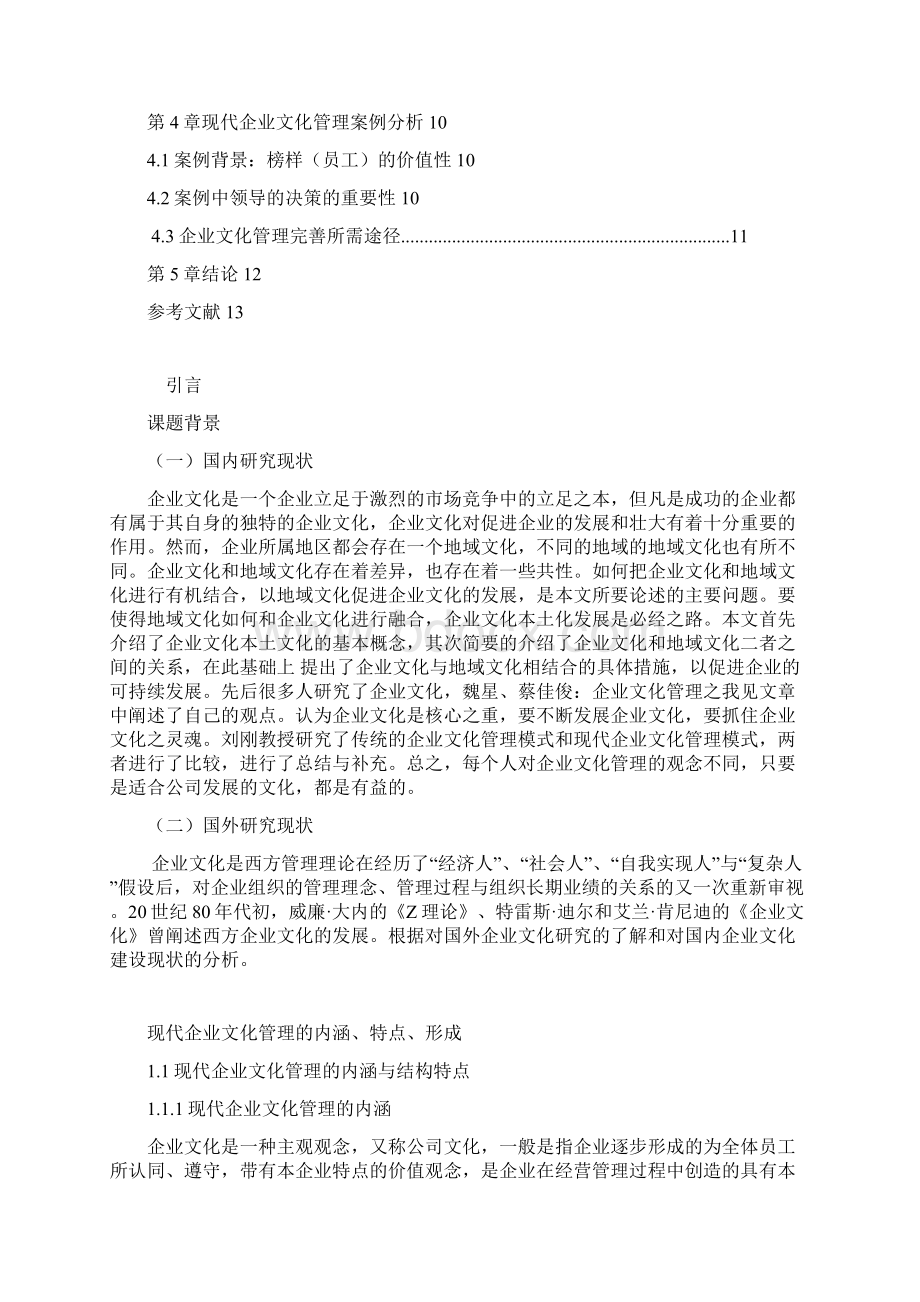 完整版现代企业文化管理之我见毕业设计.docx_第3页