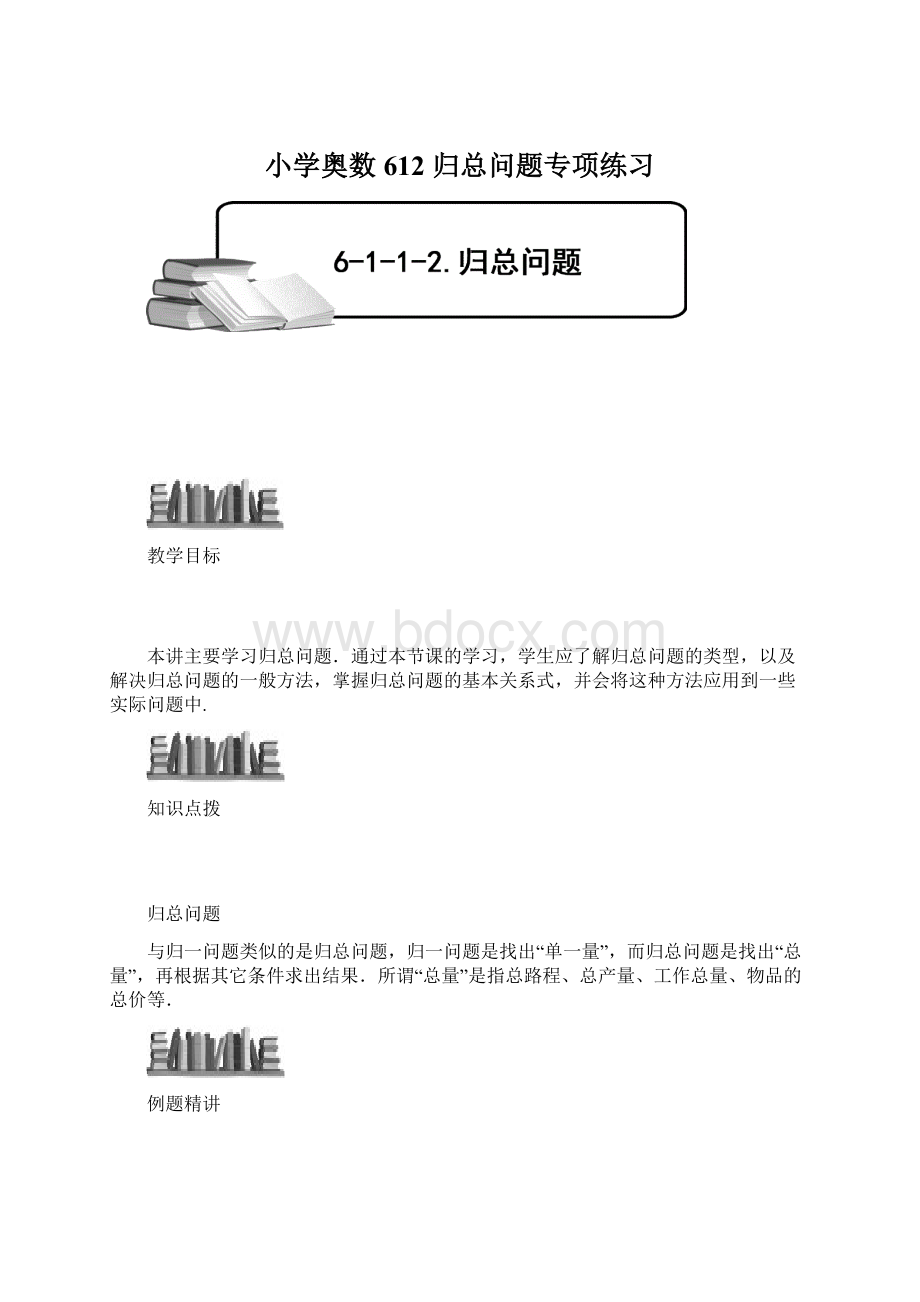 小学奥数612 归总问题专项练习Word文档下载推荐.docx_第1页