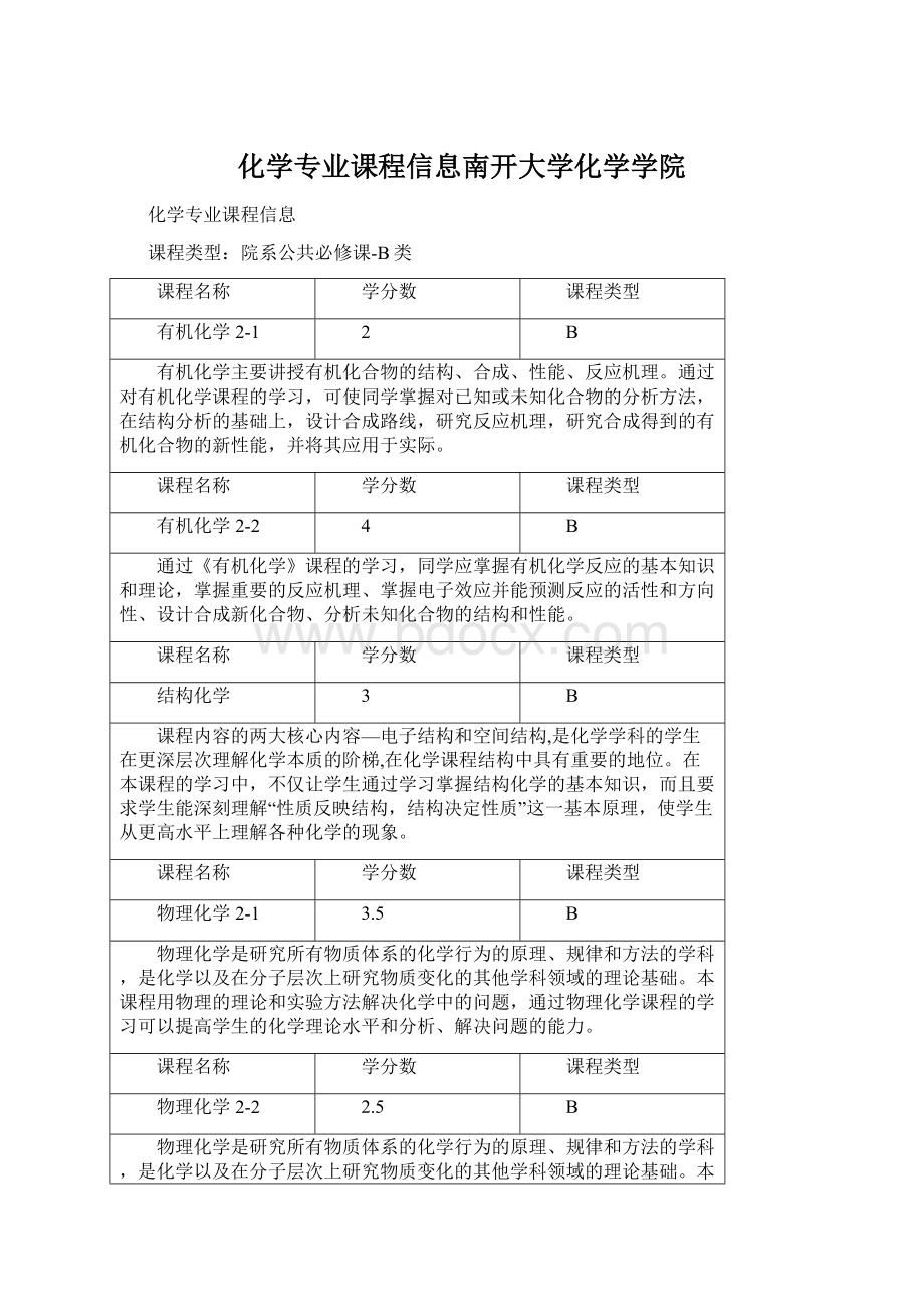 化学专业课程信息南开大学化学学院Word下载.docx