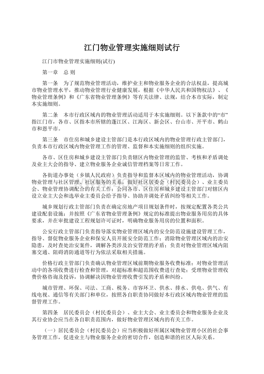 江门物业管理实施细则试行Word格式.docx