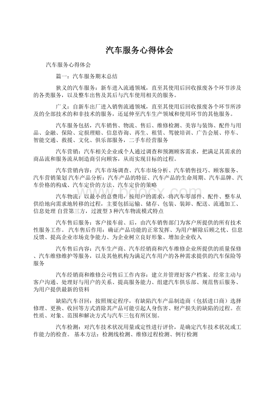 汽车服务心得体会Word下载.docx