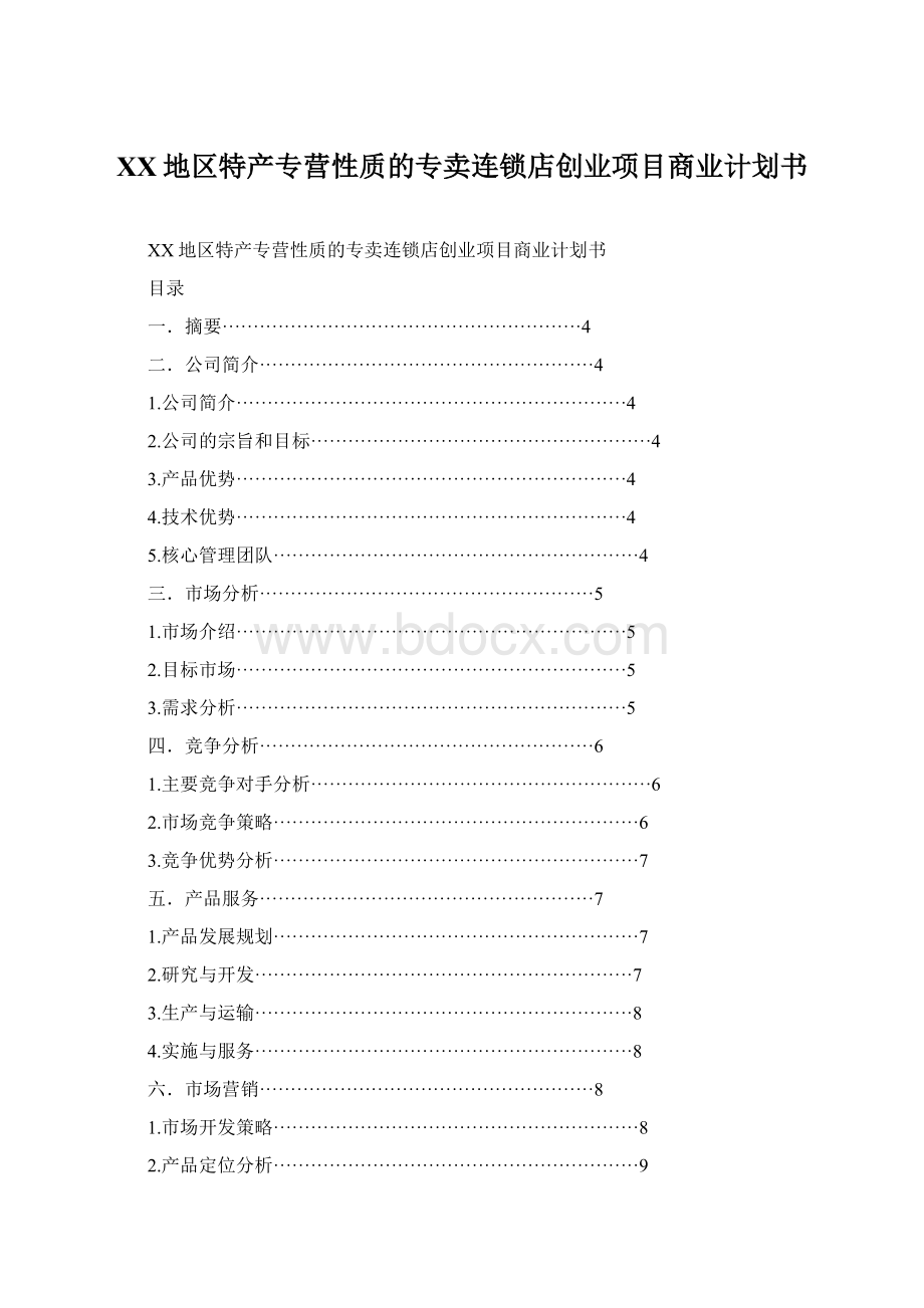 XX地区特产专营性质的专卖连锁店创业项目商业计划书Word文档格式.docx