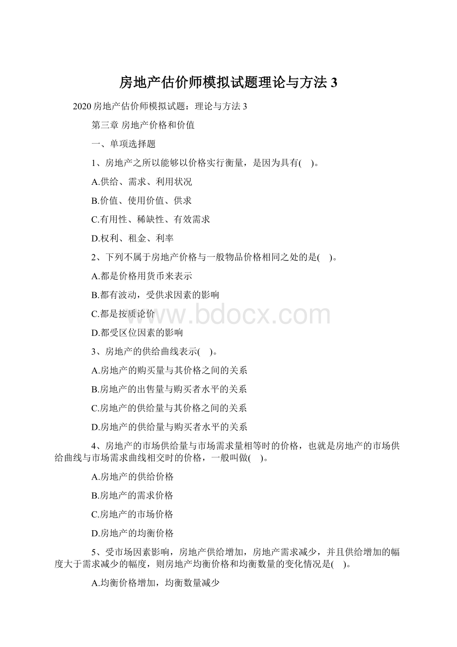 房地产估价师模拟试题理论与方法3Word下载.docx