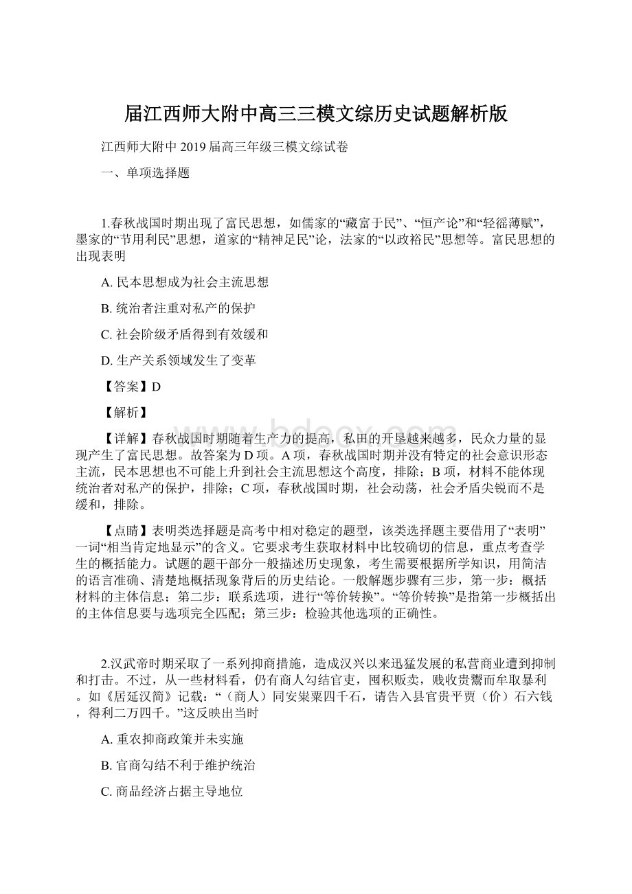 届江西师大附中高三三模文综历史试题解析版.docx