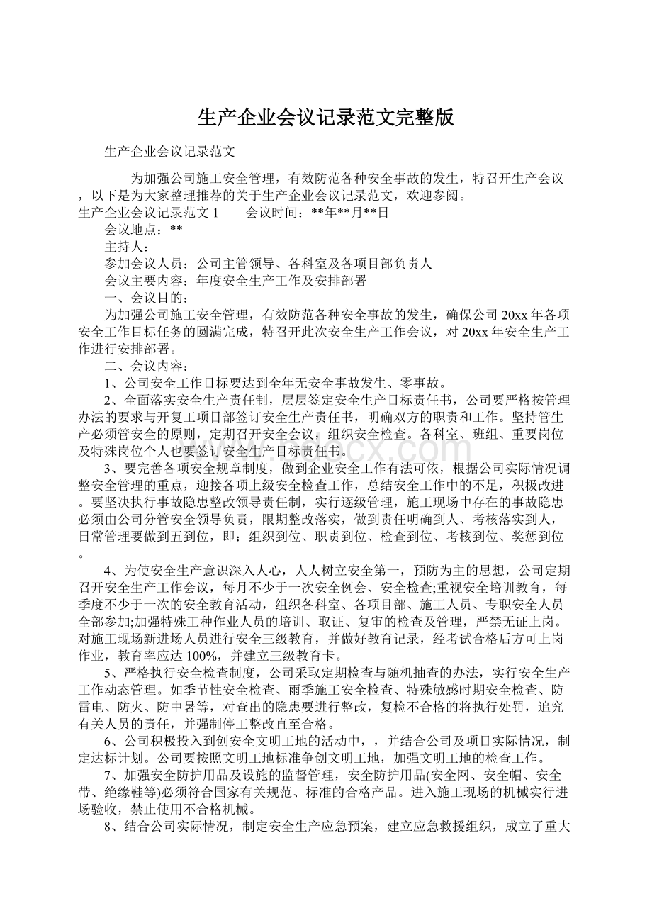 生产企业会议记录范文完整版Word文件下载.docx