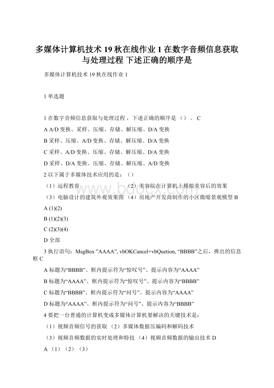 多媒体计算机技术19秋在线作业1 在数字音频信息获取与处理过程下述正确的顺序是Word文件下载.docx