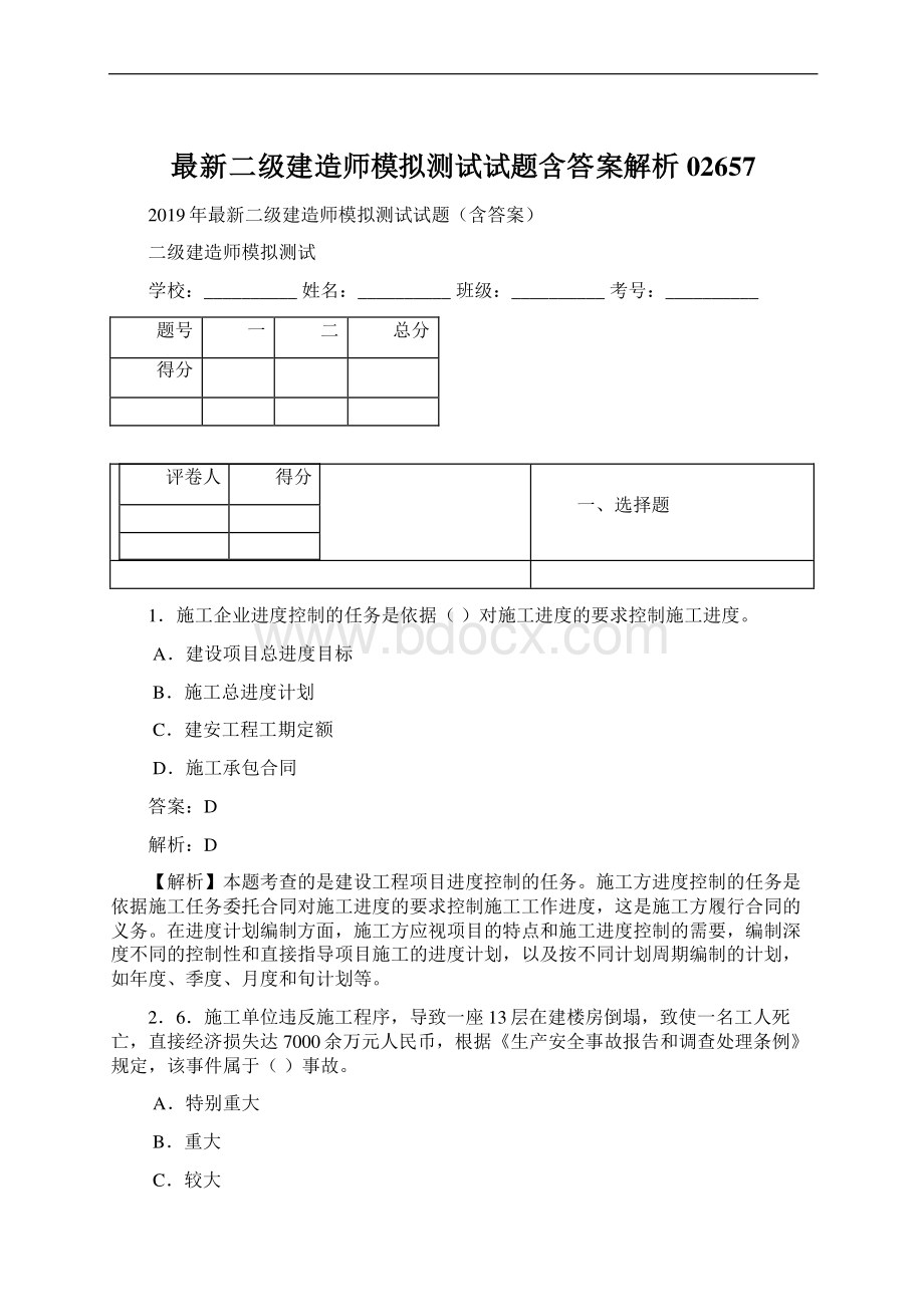 最新二级建造师模拟测试试题含答案解析02657Word文件下载.docx