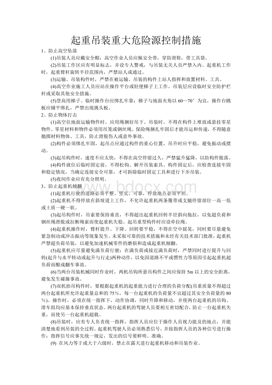 危险源控制措施-起重吊装.doc