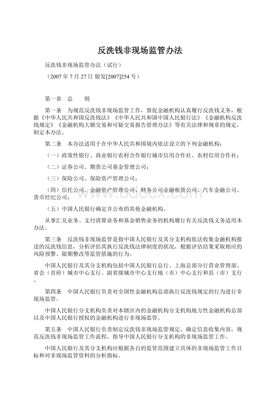 反洗钱非现场监管办法.docx_第1页