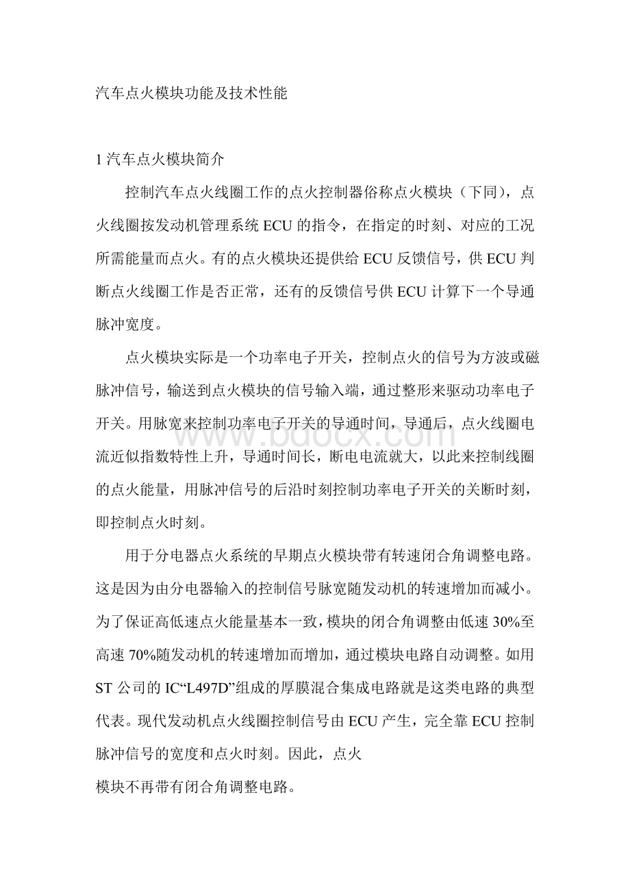 汽车点火模块功能及技术性能Word格式.doc_第1页