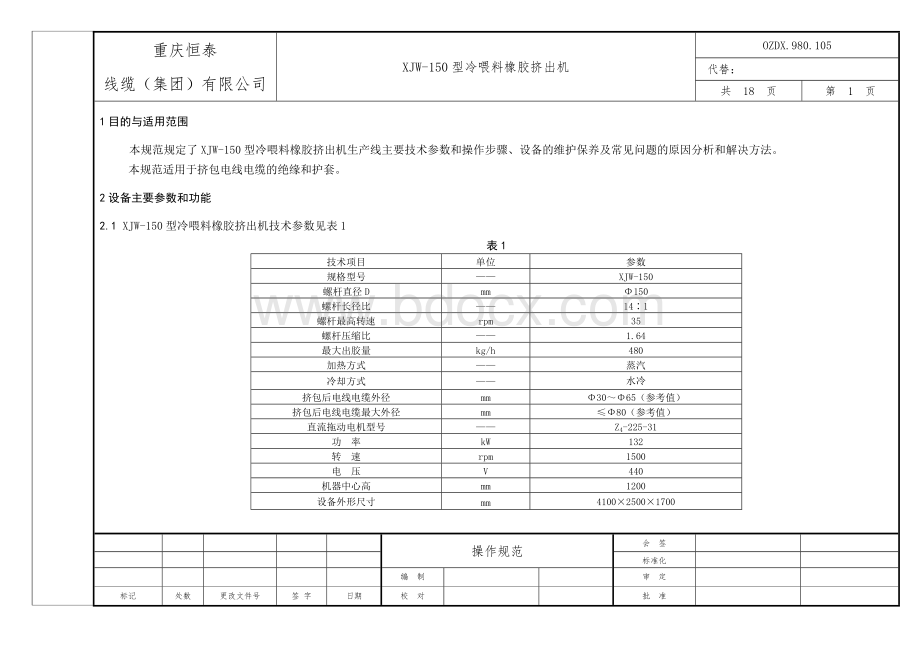 XJW-150型冷喂料橡胶挤出机操作规范-20090420Word格式.doc_第2页