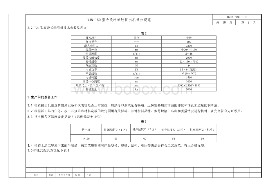 XJW-150型冷喂料橡胶挤出机操作规范-20090420Word格式.doc_第3页