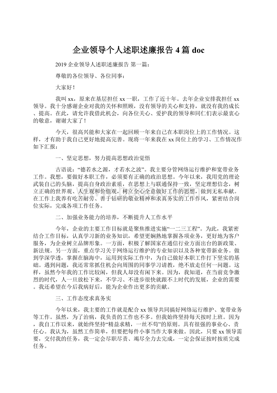 企业领导个人述职述廉报告4篇doc.docx