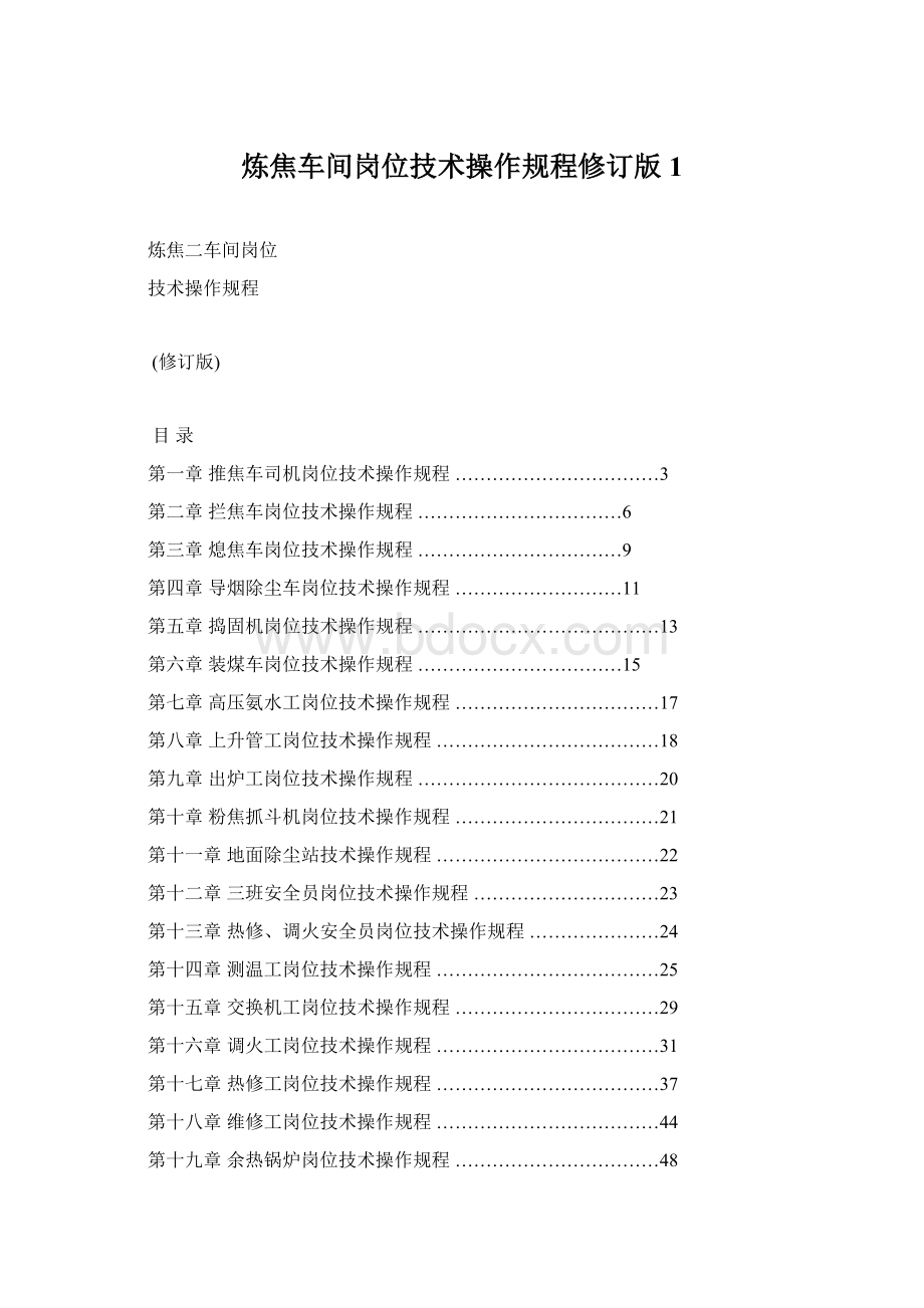 炼焦车间岗位技术操作规程修订版1Word文件下载.docx_第1页