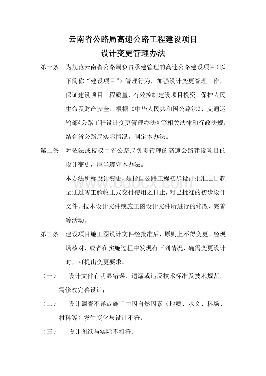 云南省公路局高速公路工程建设项目设计变更管理办法Word文件下载.doc_第1页