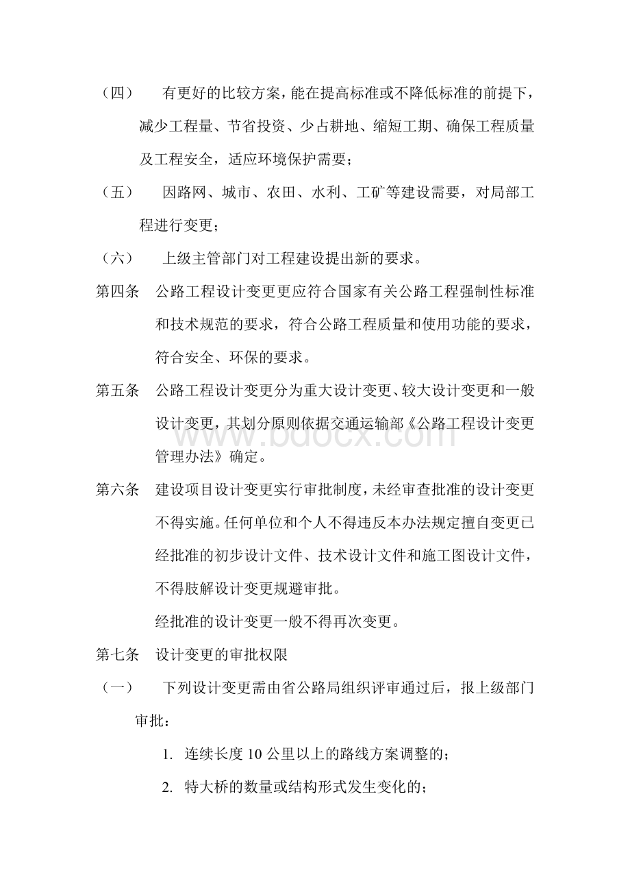 云南省公路局高速公路工程建设项目设计变更管理办法.doc_第2页