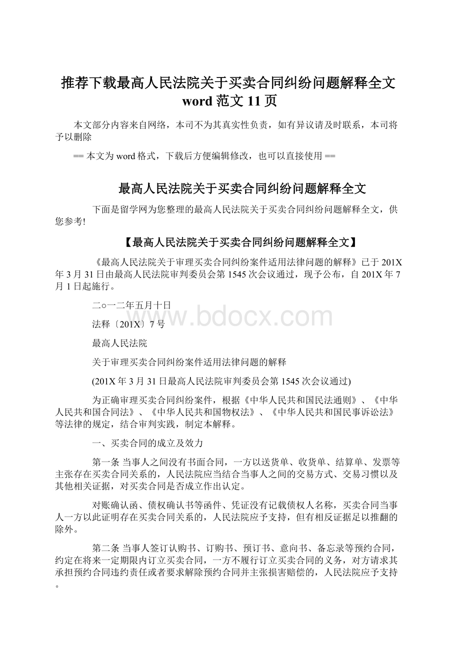 推荐下载最高人民法院关于买卖合同纠纷问题解释全文word范文 11页.docx_第1页