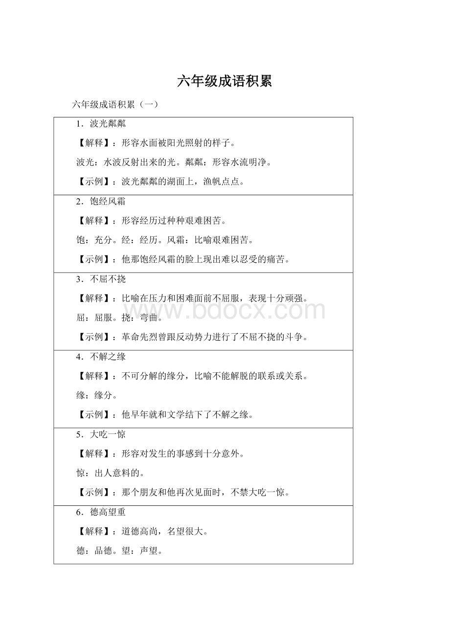 六年级成语积累Word文档下载推荐.docx_第1页