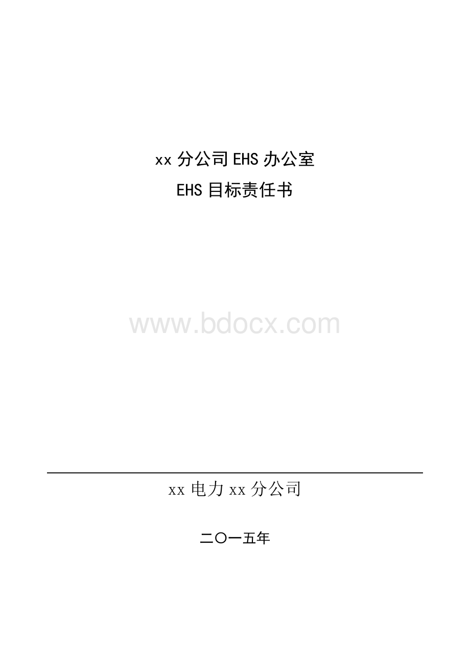 EHS目标责任书EHS办公室.docx_第1页