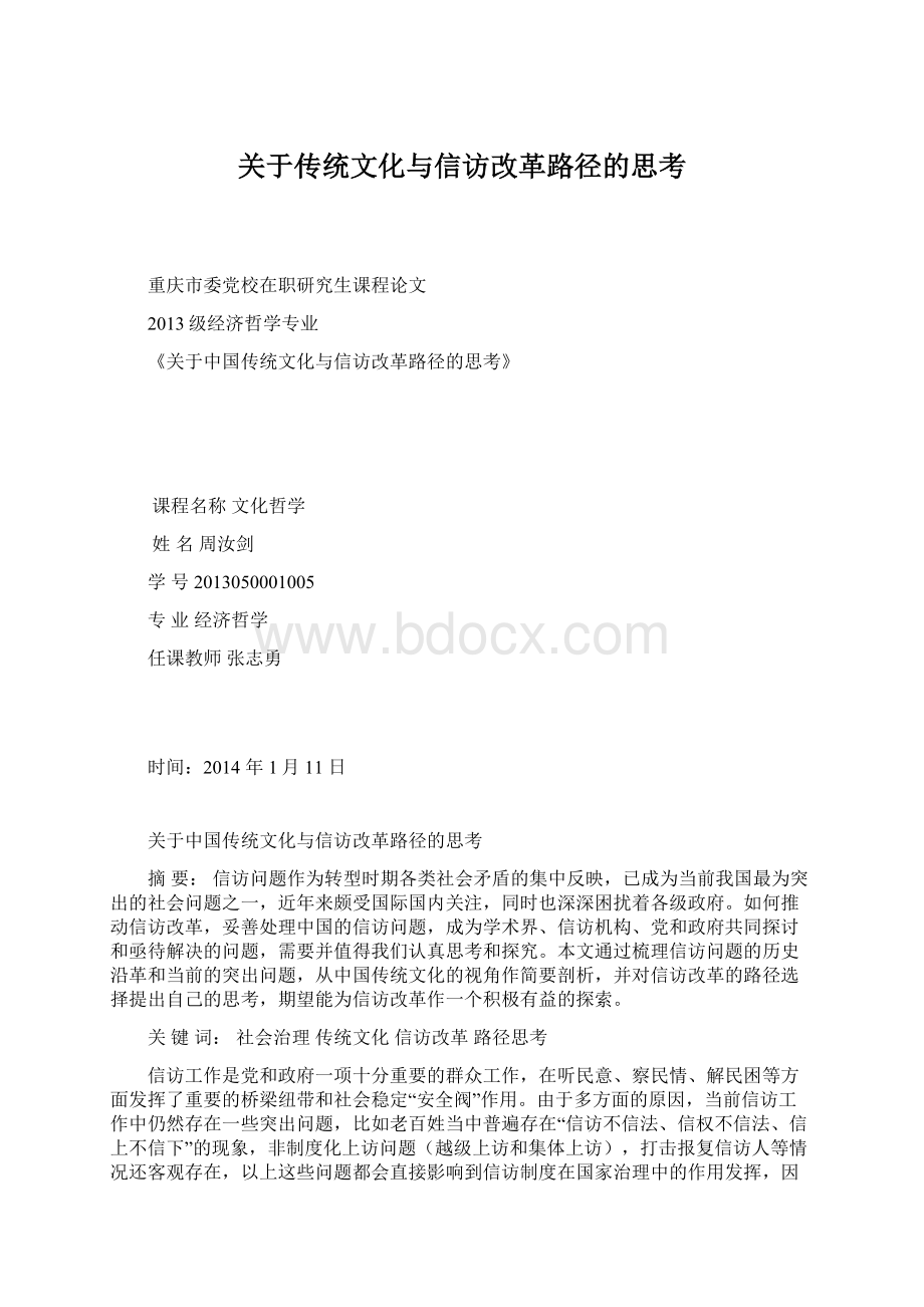 关于传统文化与信访改革路径的思考.docx