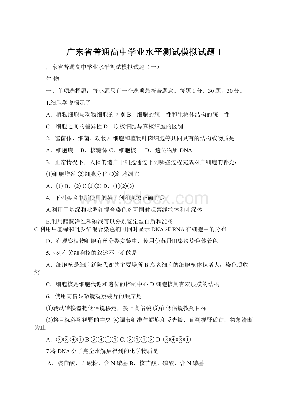 广东省普通高中学业水平测试模拟试题1.docx